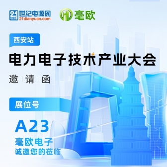 毫欧电子：2026年10月国内展会及11月海外展会预告