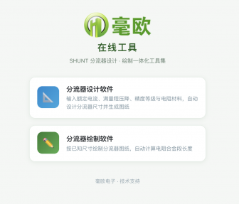 免费实用｜毫欧分流器在线设计工具，解决选型出图难题