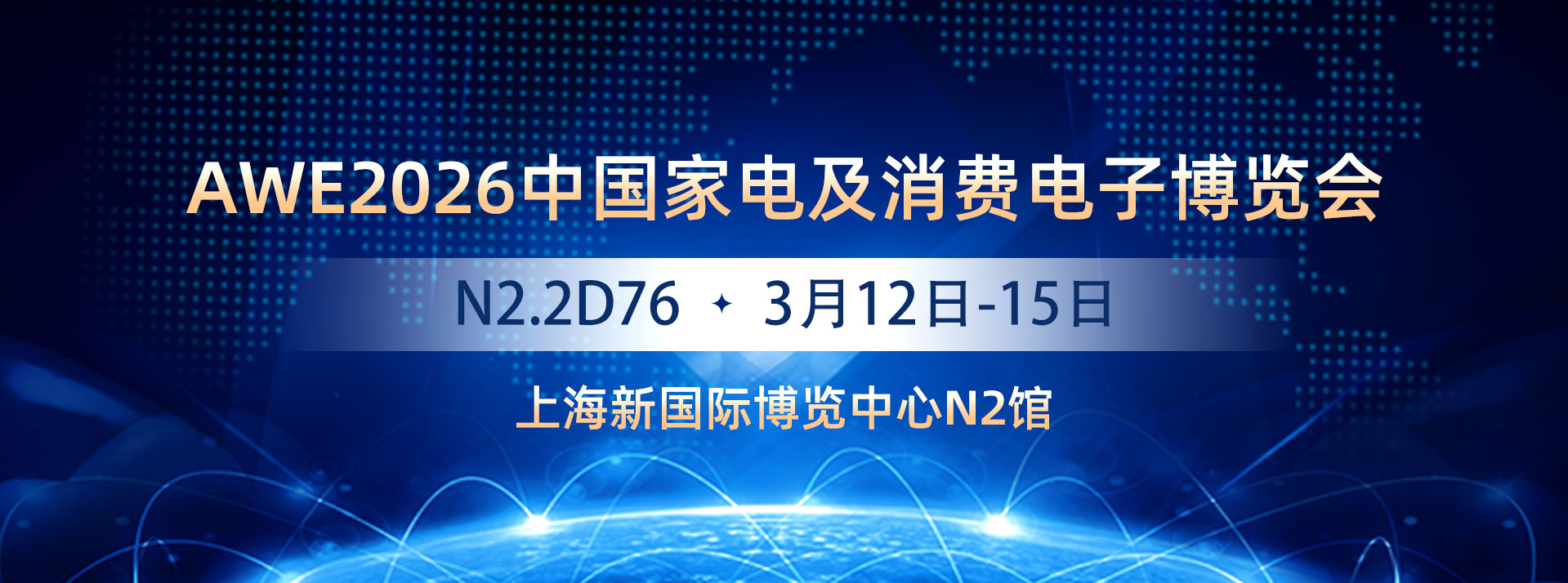 毫欧电子AWE上海家电展