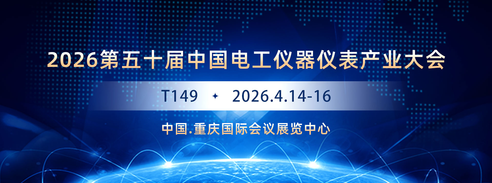2026第五十届中国电工仪器仪表产业发展大会及展会