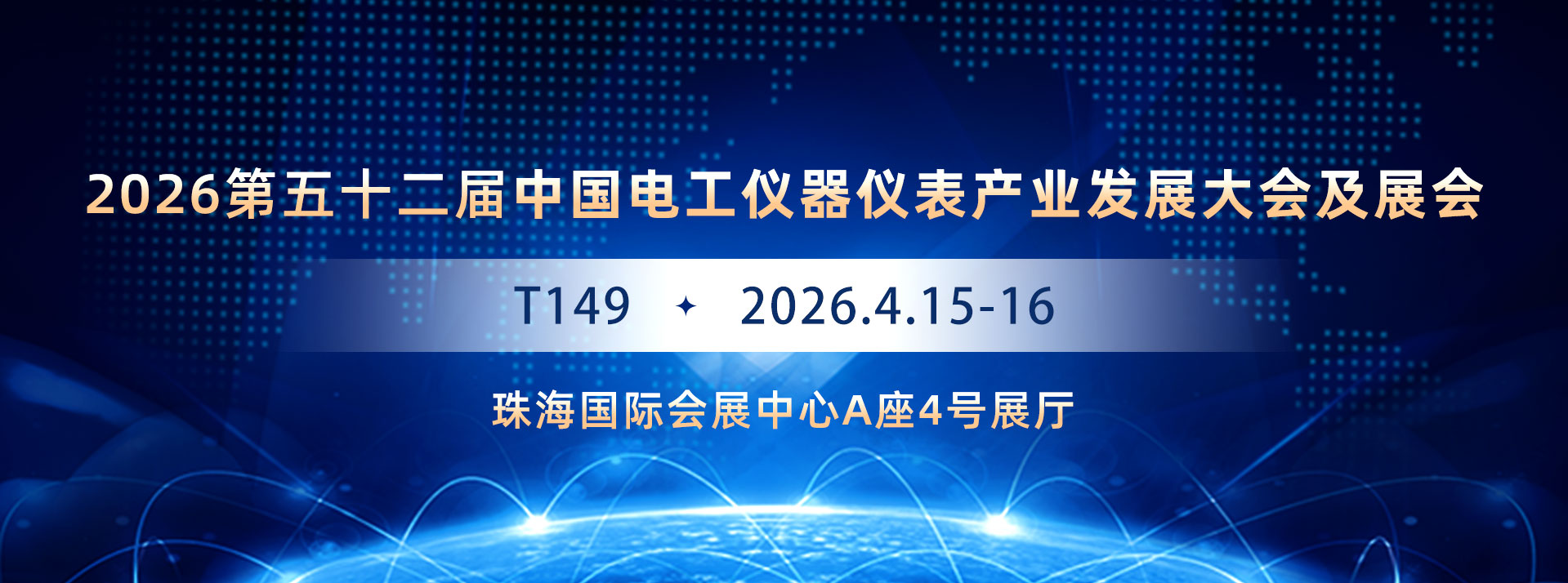 2026第五十二届中国电工仪器仪表产业发展大会及展会
