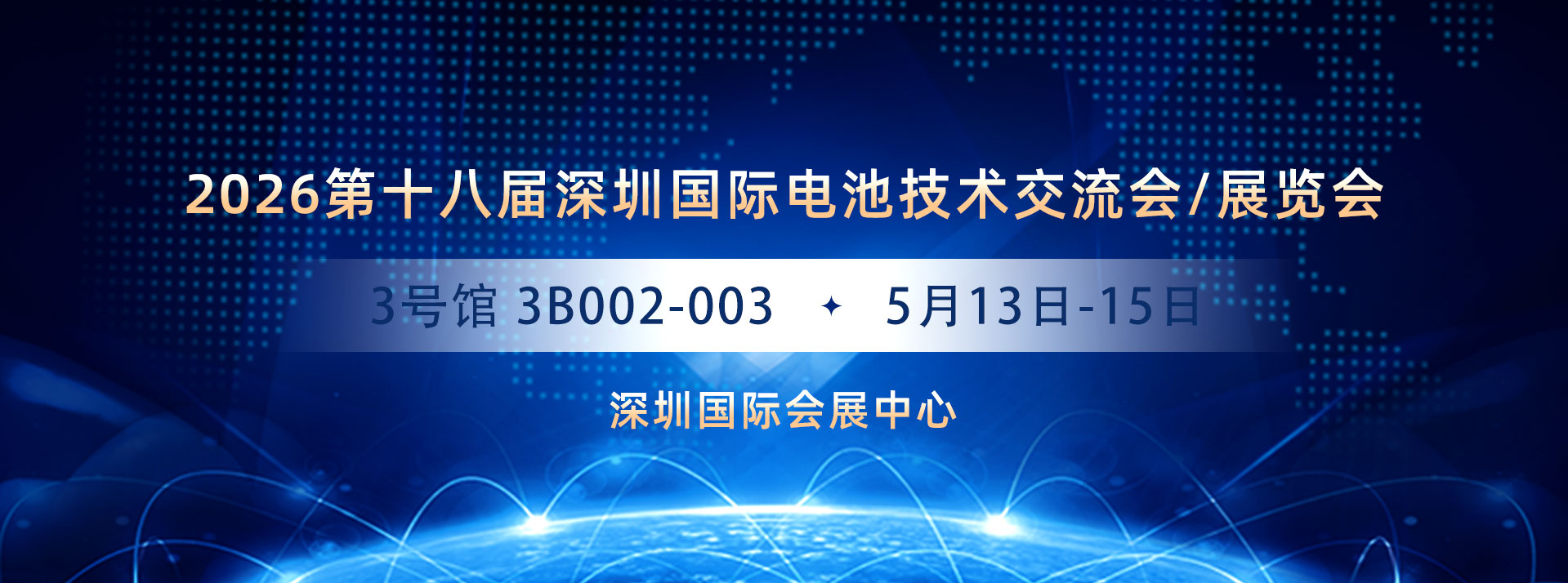 CIBF 2026第十八届深圳国际电池技术交流会/展览会