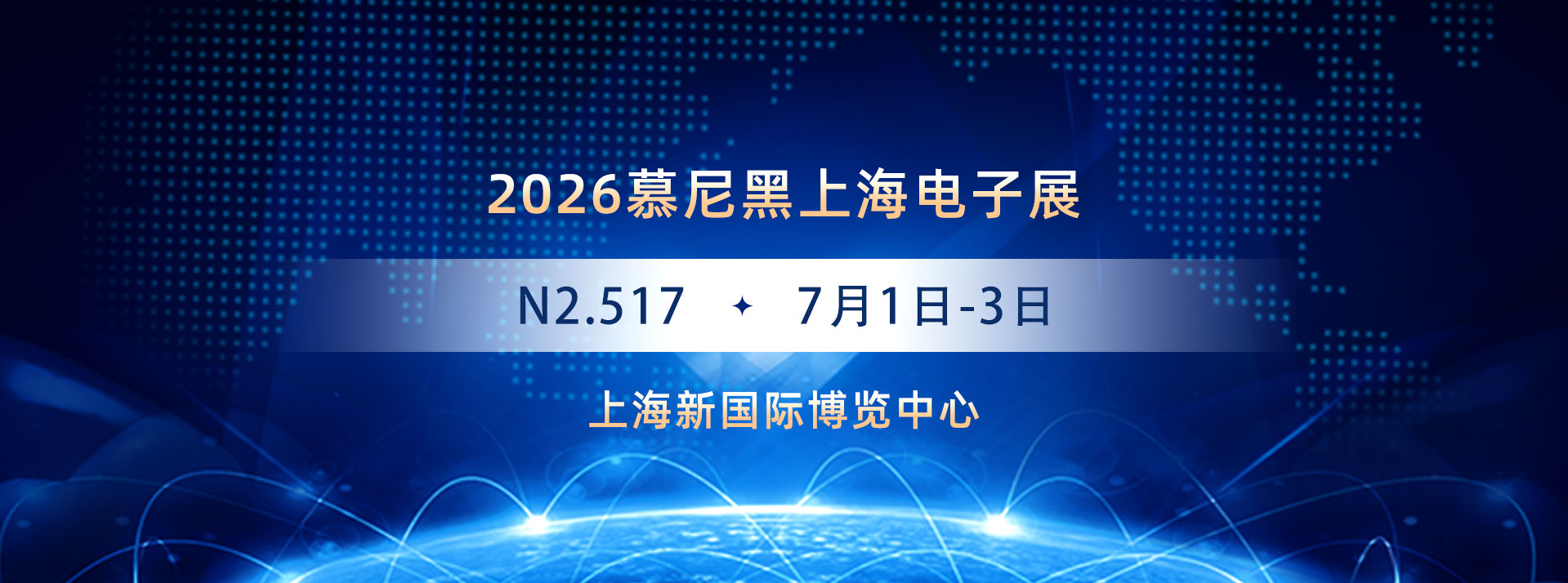 2026慕尼黑上海电子展