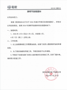 毫欧电子：2026年清明节放假通知