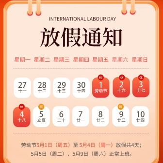 毫欧电子：2026年五一劳动节放假通知
