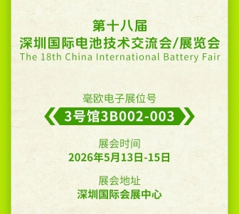 5月展会预告 | 毫欧电子将同步亮相深圳电池展、上海光储充展会