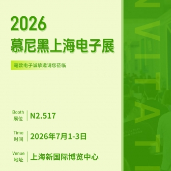 量产新突破｜毫欧电子全系0.01%高精度电阻亮相2026慕尼黑电子展