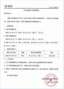 毫欧电子 | 2026 年中秋及国庆节放假通知