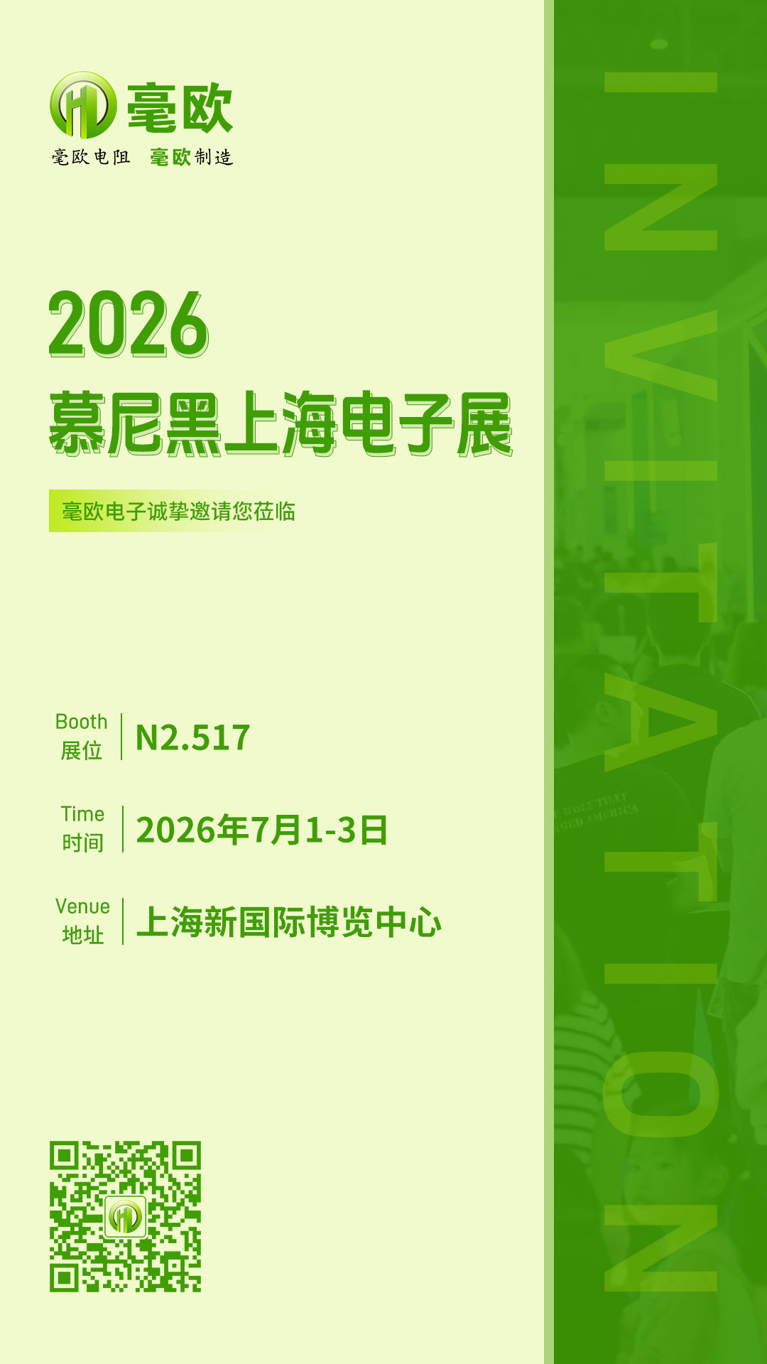 毫欧上海展会邀请函.jpg